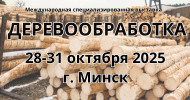 Выставка деревообработки в Минске